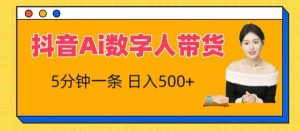 抖音Ai数字人带货，5分钟一条，流量大，小白也能快速获取收益【揭秘】-创库88项目资源网