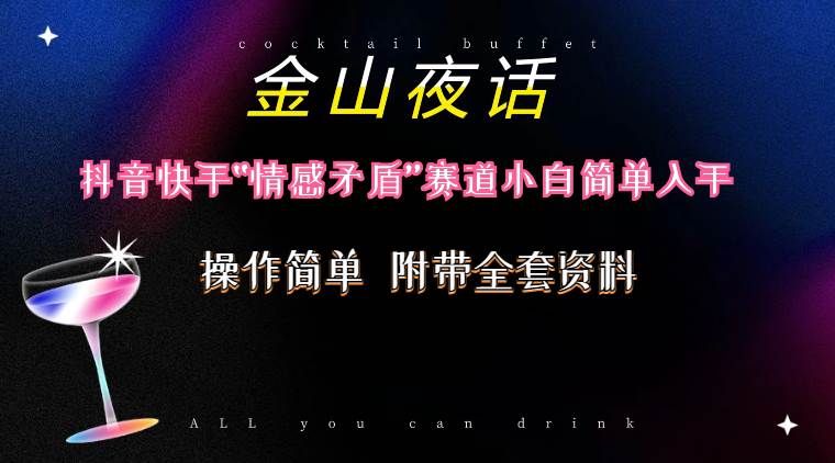（10547期）抖音快手“情感矛盾”赛道-金山夜话，话题自带流量虚拟变现-附200G资料-创库88项目资源网
