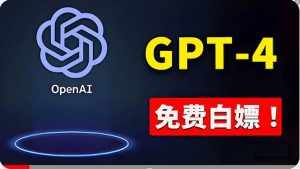 （10546期）免費使用GPT-4 的方法！ 一分錢不花，白嫖 ChatGPT专业版、DALL·E 3等-创库88项目资源网