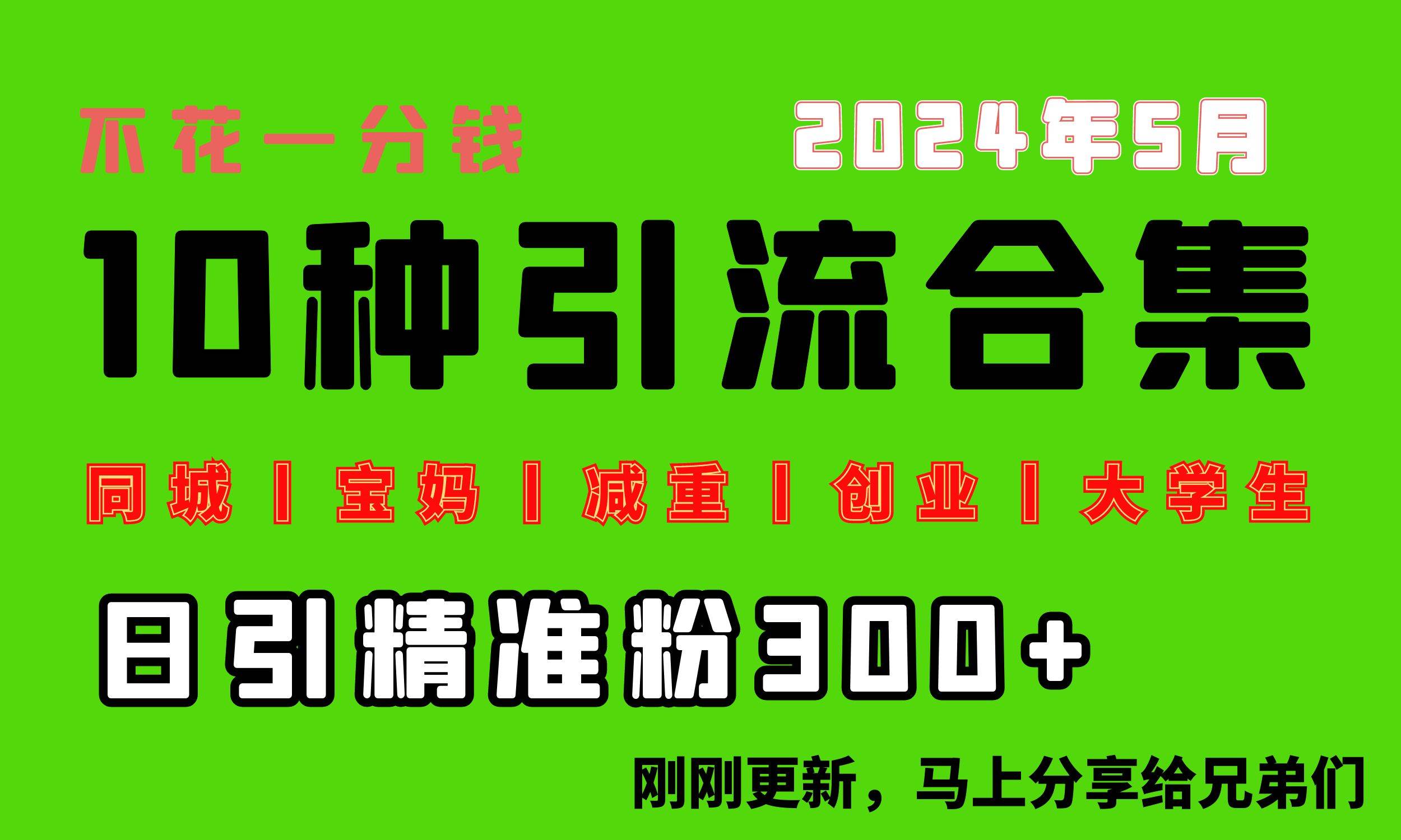 （10545期）0投入，每天搞300+“同城、宝妈、减重、创业、大学生”等10大流量！-创库88项目资源网