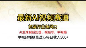 最新ai视频赛道，AI生成视频处理，视频号、中视频原创，单视频热度上千万-创库88项目资源网