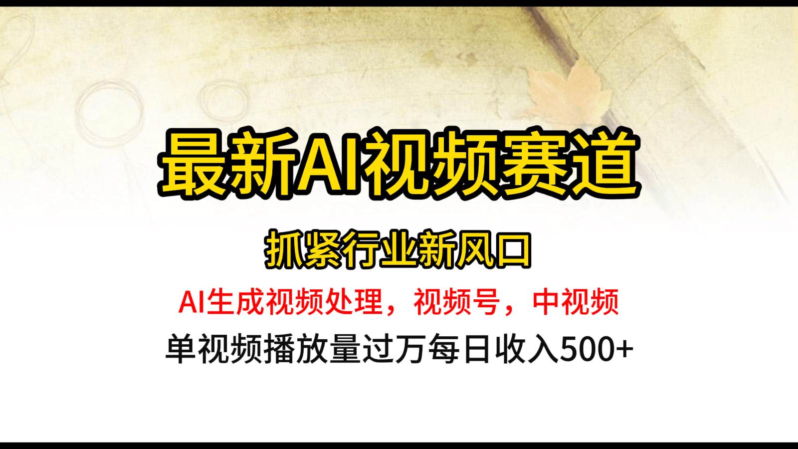 最新ai视频赛道，AI生成视频处理，视频号、中视频原创，单视频热度上千万-创库88项目资源网