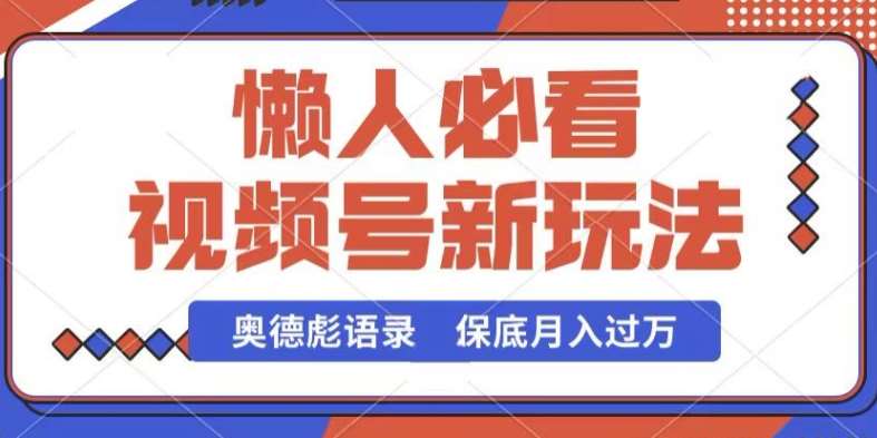 视频号新玩法，奥德彪语录，视频制作简单，流量也不错，保底月入过W【揭秘】-创库88项目资源网