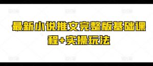最新小说推文完整版基础课程+实操玩法-创库88项目资源网