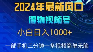 （10548期）2024年5月最新蓝海项目，小白无脑操作，轻松上手，日入1000+-创库88项目资源网
