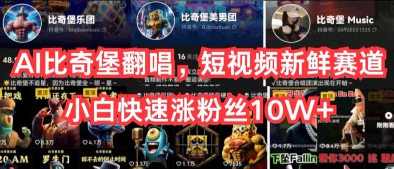 AI比奇堡翻唱，短视频新鲜赛道，小白快速涨粉丝10W+【揭秘】-创库88项目资源网