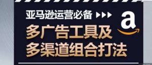 亚马逊运营必备，多广告工具及多渠道组合打法-创库88项目资源网
