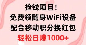 （10551期）捡钱项目！免费领随身WiFi设备+移动积分换红包，有手就行，轻松日赚1000+-创库88项目资源网