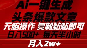（10550期）Ai一键生成头条爆款文章 复制粘贴即可简单易上手小白首选 日入500+-创库88项目资源网
