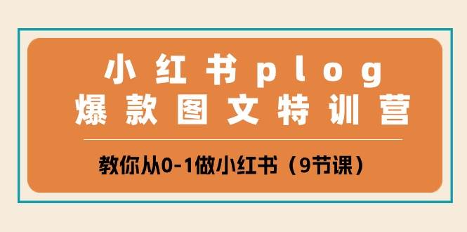 (10553期)小红书 plog爆款图文特训营,教你从0-1做小红书(9节课)-创库88项目资源网