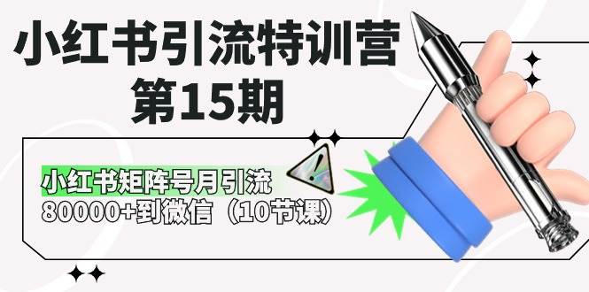 小红书引流特训营第15期，小红书矩阵号月引流80000+到微信（10节课）-创库88项目资源网