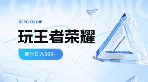 （10558期）2024蓝海项目.打王者荣耀赚米，一个账号单日收入999+，福利项目-创库88项目资源网