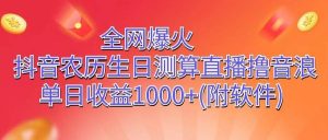全网爆火，抖音农历生日测算直播撸音浪，单日收益1000+-创库88项目资源网