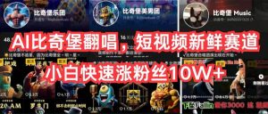 AI比奇堡翻唱，短视频新鲜赛道，小白快速涨粉丝10W+-创库88项目资源网