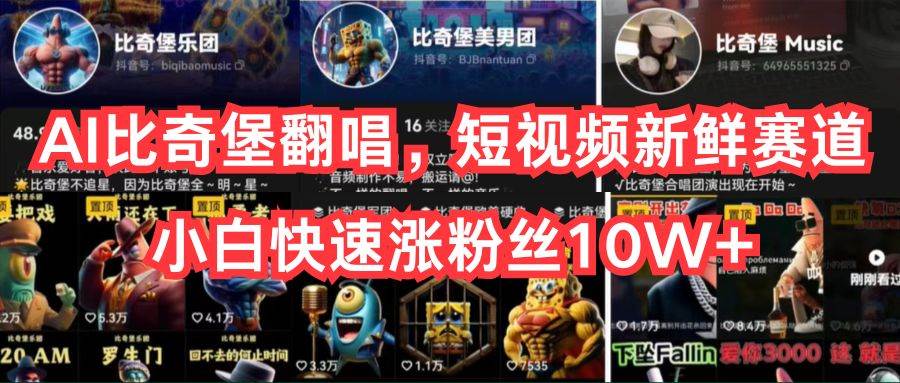 AI比奇堡翻唱，短视频新鲜赛道，小白快速涨粉丝10W+-创库88项目资源网