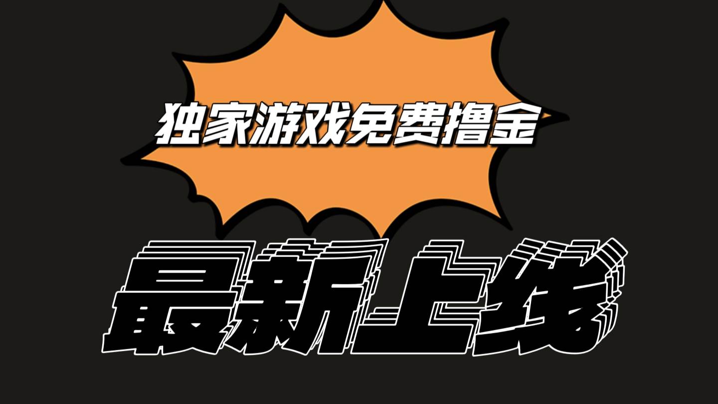 独家游戏撸金简单操作易上手，提现方便快捷!一个账号最少收入133.1元-创库88项目资源网