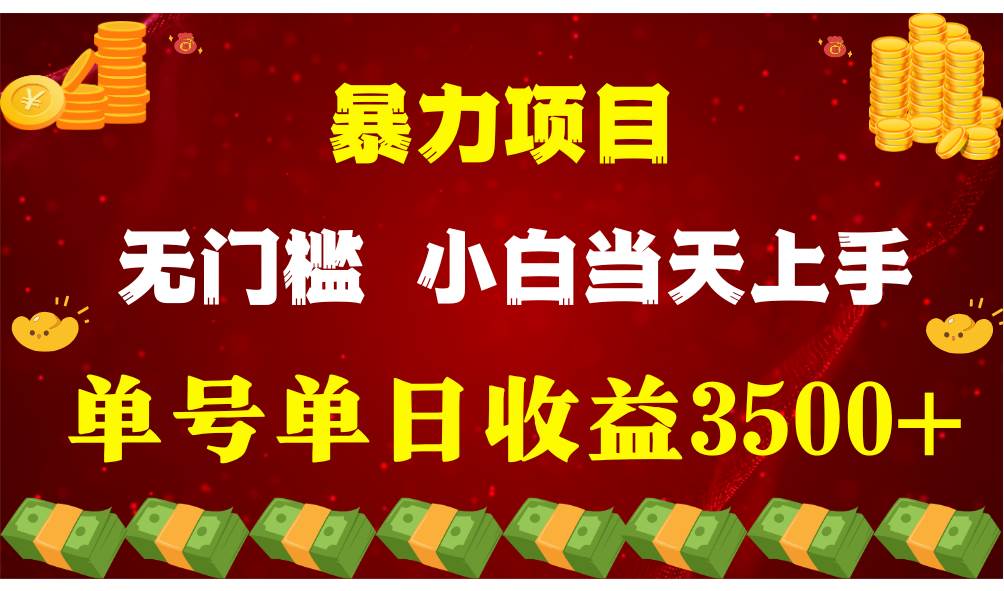 闷声发财项目，一天收益至少3500+，相信我，能赚钱和会赚钱根本不是一回事-创库88项目资源网