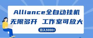 Alliance国外全自动挂机，4小时到账15+，脚本无限多开，实操日入5000+-创库88项目资源网