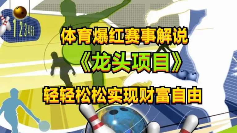 体育爆红赛事解说，玩法简单，小白一天就上手，轻松获取收益【揭秘】-创库88项目资源网