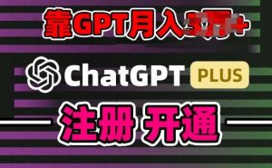 互联网新热潮GPT-4o+白嫖GPT4.0.靠代充GPT日入200+，全是实操，小白也能上手【揭秘】-创库88项目资源网