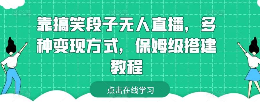 靠搞笑段子无人直播，多种变现方式，保姆级搭建教程【揭秘】-创库88项目资源网