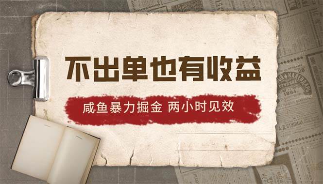 （10562期）2024咸鱼暴力掘金，不出单也有收益，两小时见效，当天突破500+-创库88项目资源网