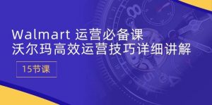 （10565期）Walmart 运营必备课：沃尔玛高效运营技巧详细讲解 (15节课)-创库88项目资源网
