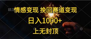 （10571期）情感变现，挽回赛道变现，日入1000+，上无封顶-创库88项目资源网