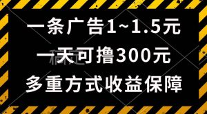 （10570期）一天可撸300+的广告收益，绿色项目长期稳定，上手无难度！-创库88项目资源网