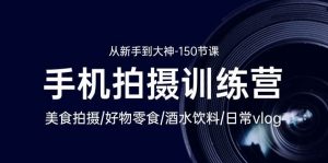 手机拍摄训练营：美食拍摄-好物零食-酒水饮料-日常vlog/新手到大神（150节）-创库88项目资源网