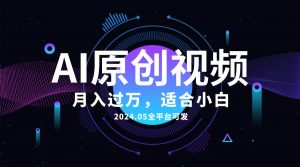（10574期）AI一键生成原创情感小视频，全平台可发，月收入过万，适合小白-创库88项目资源网