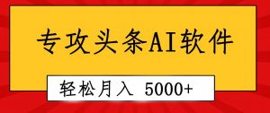 （10573期）专业成文AI写作软件出现：2分钟搞定原创，轻松月入5000+，小白福利-创库88项目资源网