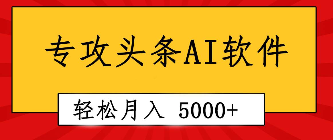 （10573期）专业成文AI写作软件出现：2分钟搞定原创，轻松月入5000+，小白福利-创库88项目资源网