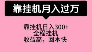 （10572期）靠挂机，月入过万，特别适合宝爸宝妈学生党，工作室特别推荐-创库88项目资源网
