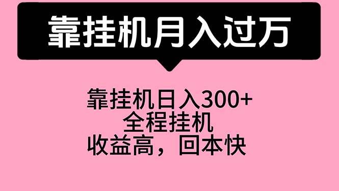 （10572期）靠挂机，月入过万，特别适合宝爸宝妈学生党，工作室特别推荐-创库88项目资源网