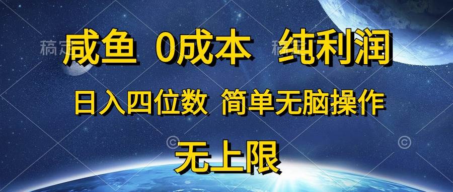 （10576期）咸鱼0成本，纯利润，日入四位数，简单无脑操作-创库88项目资源网
