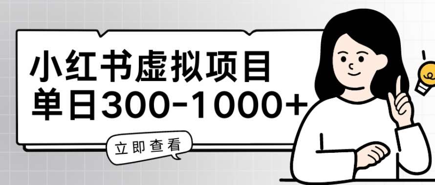 小红书虚拟项目家长会项目，单日一到三张【揭秘】-创库88项目资源网