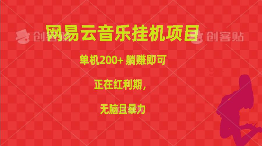 （10577期）网易云音乐挂机项目，单机200+，躺赚即可，正在红利期，无脑且暴力-创库88项目资源网