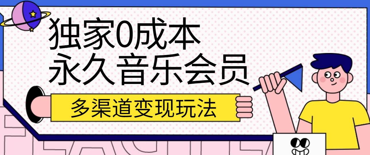 独家0成本永久音乐会员，多渠道变现玩法【实操教程】-创库88项目资源网