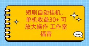 红果短剧自动挂机，单机日收益30+，可矩阵操作，附带（破解软件）+养机全流程-创库88项目资源网