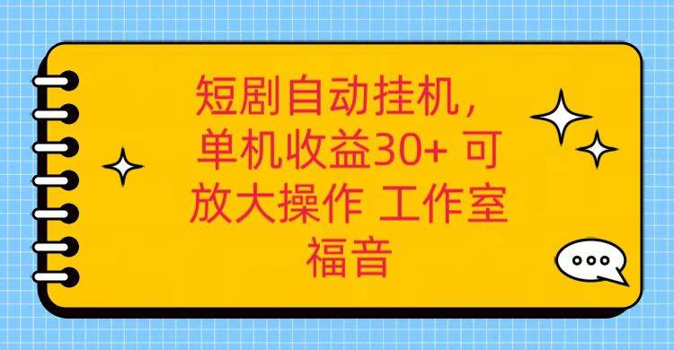 红果短剧自动挂机，单机日收益30+，可矩阵操作，附带（破解软件）+养机全流程-创库88项目资源网