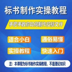 标书制作实操教程，手把手教你如何制作授标文件，零基础一周学会制作标书-创库88项目资源网