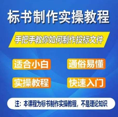 标书制作实操教程，手把手教你如何制作授标文件，零基础一周学会制作标书-创库88项目资源网