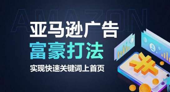 亚马逊广告富豪打法，实现快速关键词上首页-创库88项目资源网