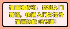 插画创作班：基础入门教程，快速入门并提升插画技能(8节课)-创库88项目资源网