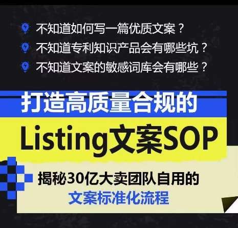 打造高质量合规的Listing文案SOP,掌握亚马逊文案工作的标准化-创库88项目资源网