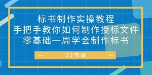 （10581期）标书 制作实战教程，手把手教你如何制作授标文件，零基础一周学会制作标书-创库88项目资源网