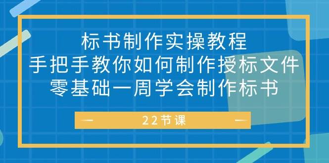 （10581期）标书 制作实战教程，手把手教你如何制作授标文件，零基础一周学会制作标书-创库88项目资源网