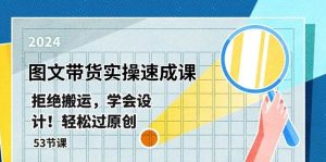 最新图文带货实操速成课，拒绝搬运，学会设计！轻松过原创 (53节课)-创库88项目资源网