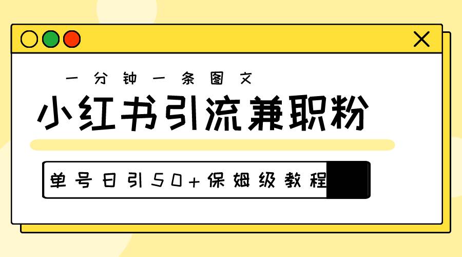 （10587期）爆粉秘籍！30s一个作品，小红书图文引流高质量兼职粉，单号日引50+-创库88项目资源网